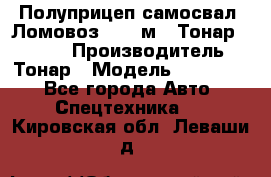 Полуприцеп самосвал (Ломовоз), 45 м3, Тонар 952341 › Производитель ­ Тонар › Модель ­ 952 341 - Все города Авто » Спецтехника   . Кировская обл.,Леваши д.